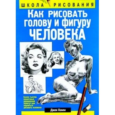 Джек Хамм: Как рисовать голову и фигуру человека Джек Хамм: Как рисовать голову и фигуру человека