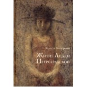 Эдуард Кочергин: Житие Лидки Петроградской