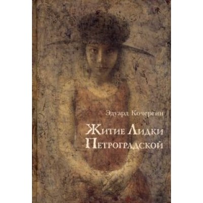 Эдуард Кочергин: Житие Лидки Петроградской Эдуард Кочергин: Житие Лидки Петроградской