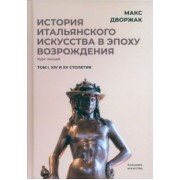 Макс Дворжак: История итальянского искусства в эпохе Возрождения. Том 1. XIV и XV столетия