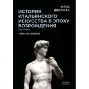 Макс Дворжак: История итальянского искусства в эпохе Возрождения. Курс лекций. Том 2. XVI столетие