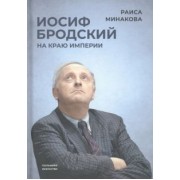 Раиса Минакова: Иосиф Бродский. На краю империи