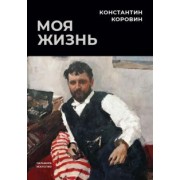 Константин Коровин: Моя жизнь. Сборник