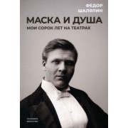 Федор Шаляпин: Маска и душа. Мои сорок лет на театрах