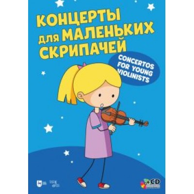 Концерты для маленьких скрипачей. Ноты +СD Концерты для маленьких скрипачей. Ноты +СD