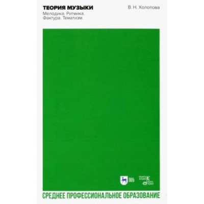 Валентина Холопова: Теория музыки. Мелодика. Ритмика. Фактура. Тематизм. Учебное пособие для СПО Валентина Холопова: Теория музыки. Мелодика. Ритмика. Фактура. Тематизм. Учебное пособие для СПО