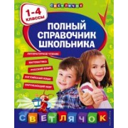 Ирина Марченко: Полный справочник школьника. 1-4 классы