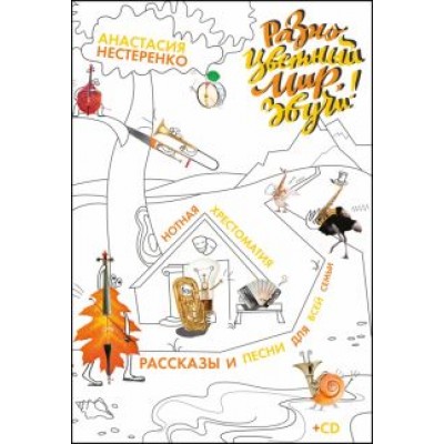 Анастасия Нестеренко: Разноцветный мир, звучи! Нотная хрестоматия для всей семьи + CD Анастасия Нестеренко: Разноцветный мир, звучи! Нотная хрестоматия для всей семьи + CD