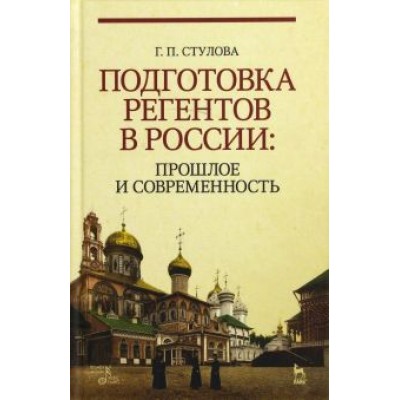 Галина Стулова: Подготовка регентов в России. Прошлое и современность. Учебное пособие Галина Стулова: Подготовка регентов в России. Прошлое и современность. Учебное пособие