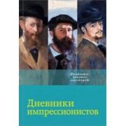 Лионелло Вентури: Дневники импрессионистов