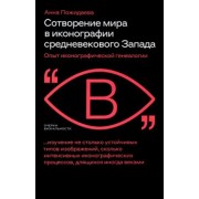 Анна Пожидаева: Сотворение мира в иконографии средневекового Запада. Опыт иконографической генеалогии