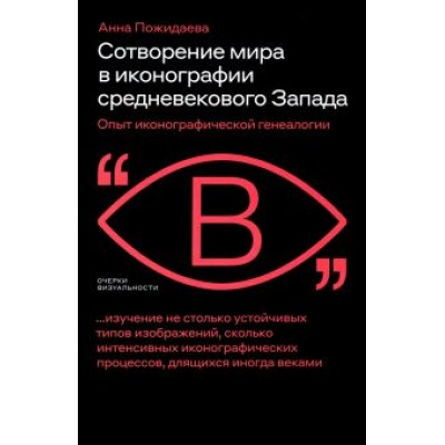Анна Пожидаева: Сотворение мира в иконографии средневекового Запада. Опыт иконографической генеалогии Анна Пожидаева: Сотворение мира в иконографии средневекового Запада. Опыт иконографической генеалогии
