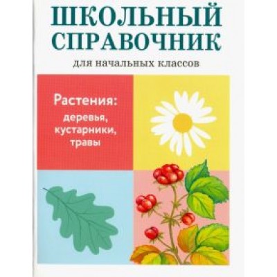 Куликовская, Майоров, Ларина: Растения: деревья, кустарники, травы Куликовская, Майоров, Ларина: Растения: деревья, кустарники, травы