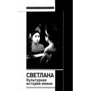 Елена Душечкина: Светлана. Культурная история имени