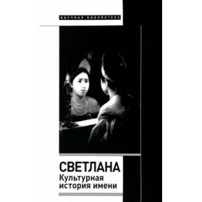 Елена Душечкина: Светлана. Культурная история имени Елена Душечкина: Светлана. Культурная история имени