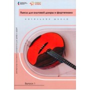 Светлана Смоляр: Пьесы для альтовой домры и фортепиано. Ноты. Репертуар альтового домриста для ДМШ и ДШИ. Выпуск 1