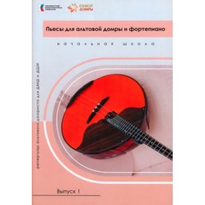 Светлана Смоляр: Пьесы для альтовой домры и фортепиано. Ноты. Репертуар альтового домриста для ДМШ и ДШИ. Выпуск 1 Светлана Смоляр: Пьесы для альтовой домры и фортепиано. Ноты. Репертуар альтового домриста для ДМШ и ДШИ. Выпуск 1