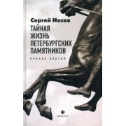 Сергей Носов: Тайная жизнь петербургских памятников. Полная версия