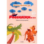 Криворучко, Криворучко: Расскажи… Сборник детских песен. Для голоса в сопровождении фортепиано
