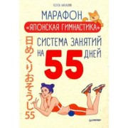 Кента Накаяма: Марафон "Японская гимнастика". Система занятий на 55 дней