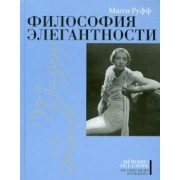 Магги Руфф: Философия элегантности