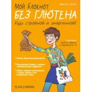 Вероник Льежуа: Мой блокнот. Без глютена