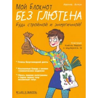 Вероник Льежуа: Мой блокнот. Без глютена Вероник Льежуа: Мой блокнот. Без глютена