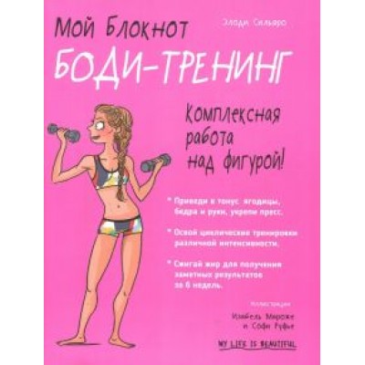 Элоди Сильяро: Мой блокнот. Боди-тренинг Элоди Сильяро: Мой блокнот. Боди-тренинг