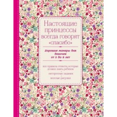 Настоящие принцессы всегда говорят Настоящие принцессы всегда говорят