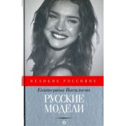 Екатерина Васильева: Русские модели