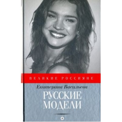 Екатерина Васильева: Русские модели Екатерина Васильева: Русские модели