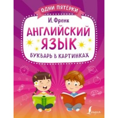 Ирина Френк: Английский язык. Букварь в картинках Ирина Френк: Английский язык. Букварь в картинках