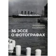 Екатерина Васильева: 36 эссе о фотографах