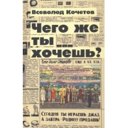 Всеволод Кочетов: Чего же ты хочешь?