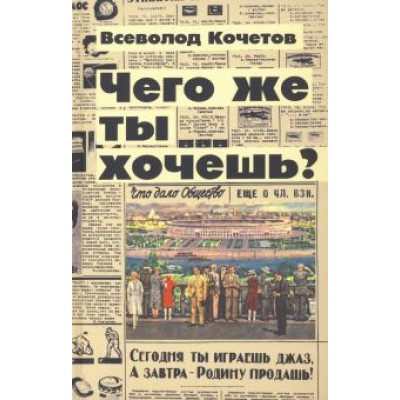 Всеволод Кочетов: Чего же ты хочешь? Всеволод Кочетов: Чего же ты хочешь?