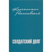 Константин Рокоссовский: Солдатский долг