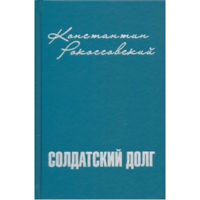 Константин Рокоссовский: Солдатский долг Константин Рокоссовский: Солдатский долг