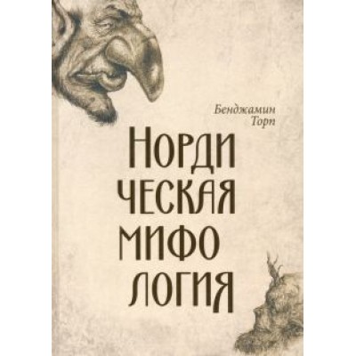 Бенджамин Торп: Нордическая мифология Бенджамин Торп: Нордическая мифология