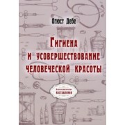 Огюст Дебе: Гигиена и усовершествование человеческой красоты