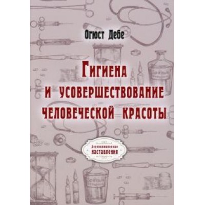 Огюст Дебе: Гигиена и усовершествование человеческой красоты Огюст Дебе: Гигиена и усовершествование человеческой красоты