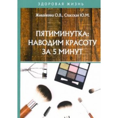 Живайкина, Спасская: Пятиминутка. Наводим красоту за 5 минут Живайкина, Спасская: Пятиминутка. Наводим красоту за 5 минут