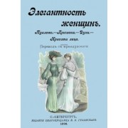 Элегантность женщин. Туалет. Прическа. Духи. Красота лица