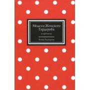 Екатерина Рогова: Модели Женского Гардероба в картинках