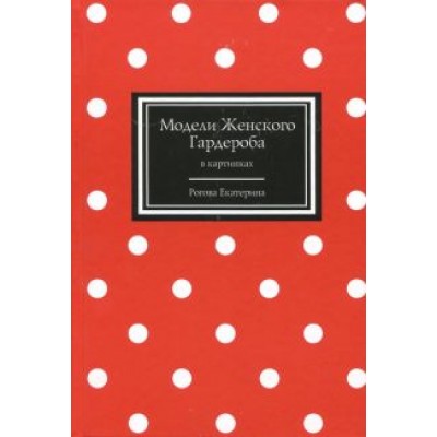 Екатерина Рогова: Модели Женского Гардероба в картинках Екатерина Рогова: Модели Женского Гардероба в картинках