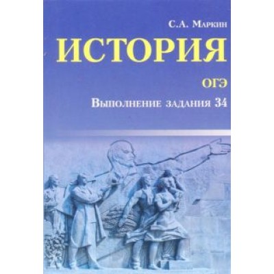Сергей Маркин: История ОГЭ. Выполнение задания 34 Сергей Маркин: История ОГЭ. Выполнение задания 34
