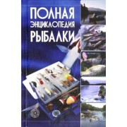 Мельников, Сидоров: Полная энциклопедия рыбалки