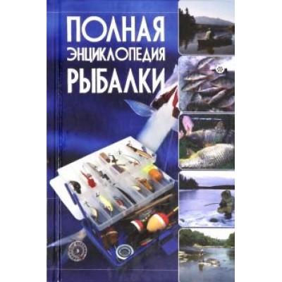 Мельников, Сидоров: Полная энциклопедия рыбалки Мельников, Сидоров: Полная энциклопедия рыбалки