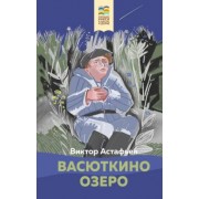 Виктор Астафьев: Васюткино озеро