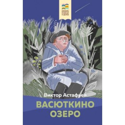 Виктор Астафьев: Васюткино озеро Виктор Астафьев: Васюткино озеро