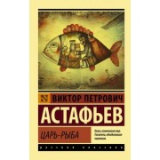 Виктор Астафьев: Царь-рыба